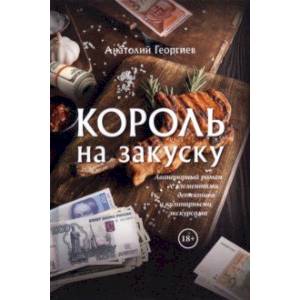 Король на закуску