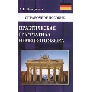 Практическая грамматика немецкого языка