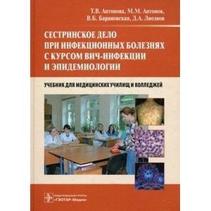 Сестринское дело при инфекционных болезнях с курсом ВИЧ-инфекции и эпидемиологии. Учебник