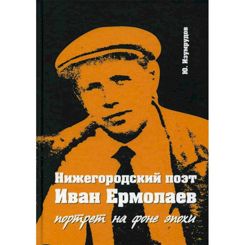 'Нижегородский поэт Иван Ермолаев. Портрет на фоне эпохи'.