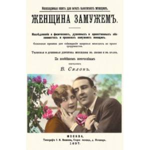 Женщина замужем (Книга для замужних женщин)