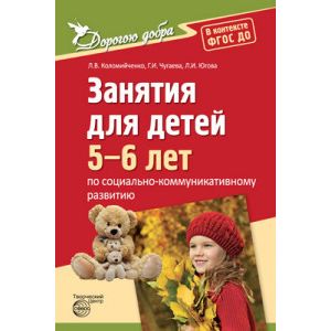 Дорогою добра. Занятия для детей 5-6 лет по социально-коммуникативному развитию