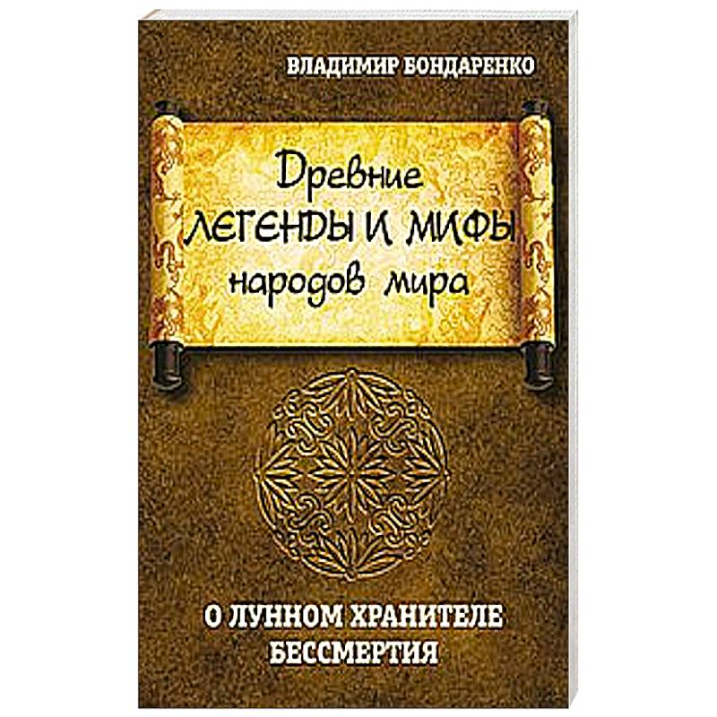 Древние легенды и мифы народов мира. О лунном хранителе бессмертия