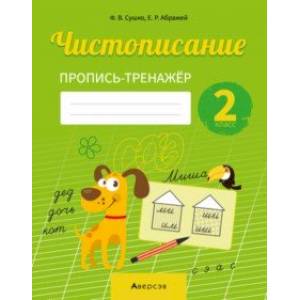 Русский язык. 2 класс. Чистописание. Пропись-тренажер