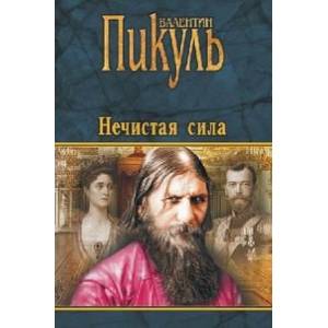 Нечистая сила