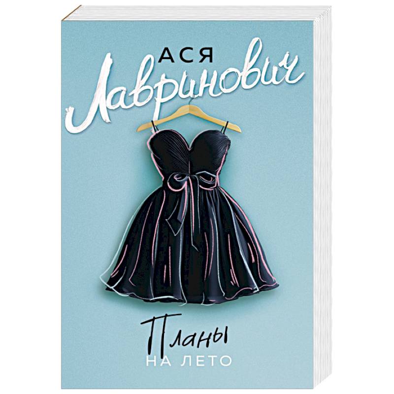 Планы на лето