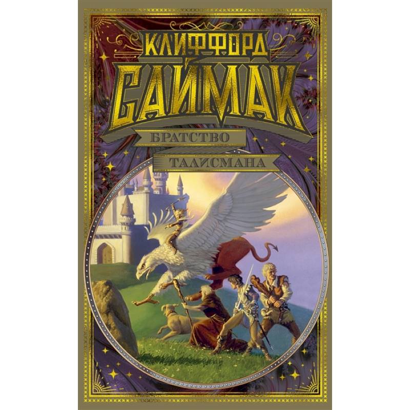 Братство талисмана