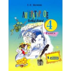 Литературное чтение. 4 класс. Учебник. В 2-х частях. ФГОС