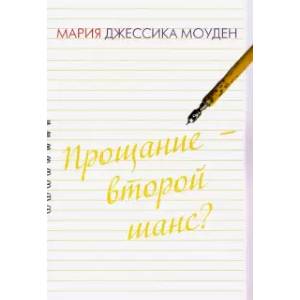 Прощание – второй шанс? Любовь на отлично