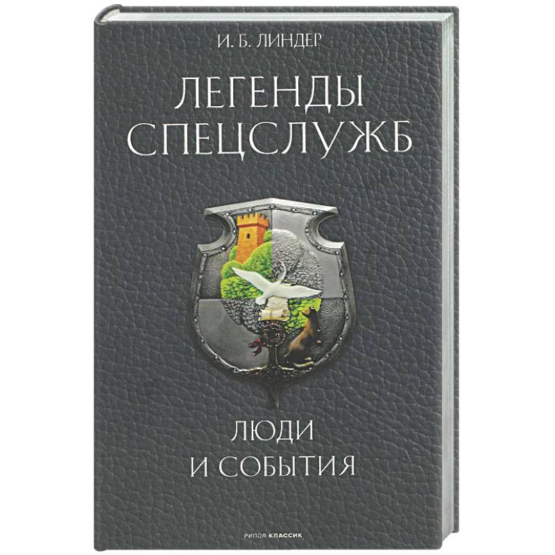 Легенды спецслужб. Люди и события