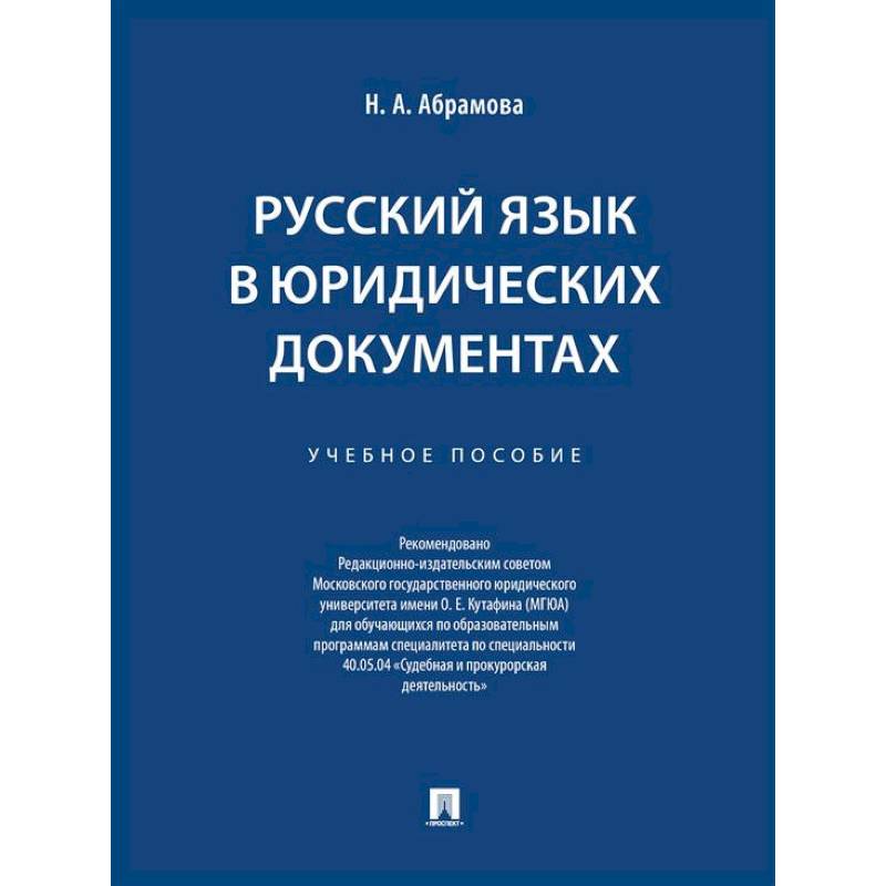 Русский язык в юридических документах. Учебное пособие