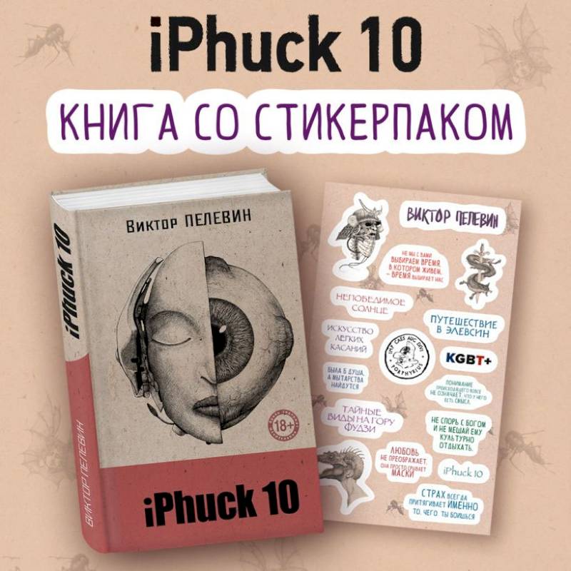 iPhuck 10 (книга со стикерпаком)