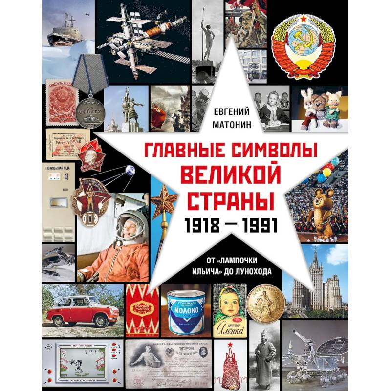Главные символы великой страны.От лампочки Ильича до лунохода