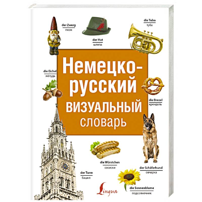 Немецко-русский визуальный словарь Немецко-русский визуальный словарь