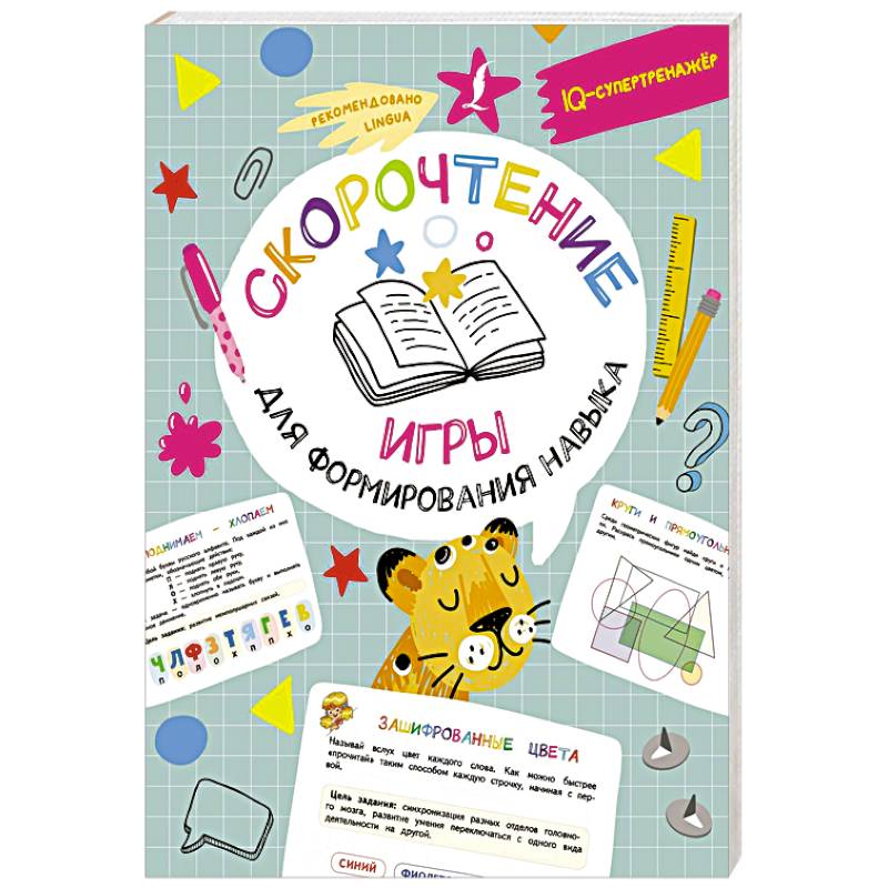 Скорочтение. Игры для формирования навыка