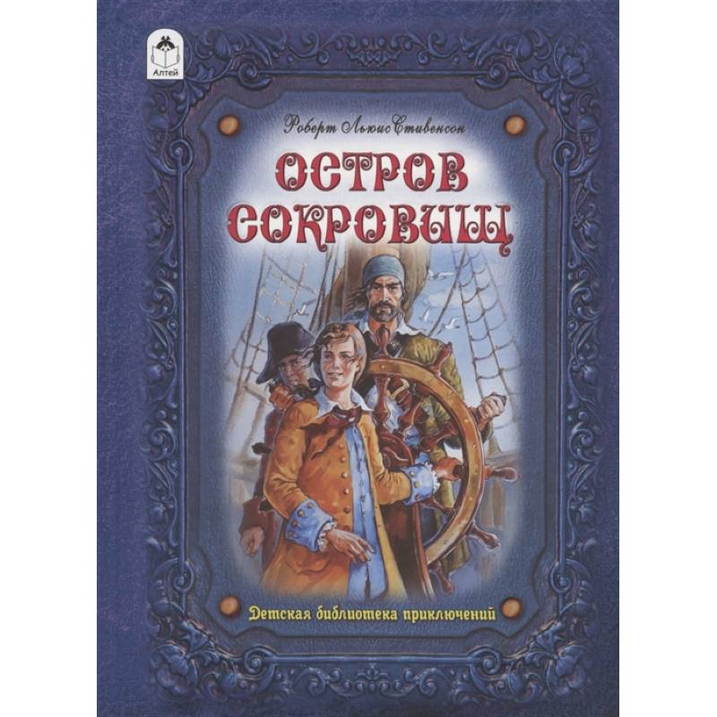 Остров сокровищ
