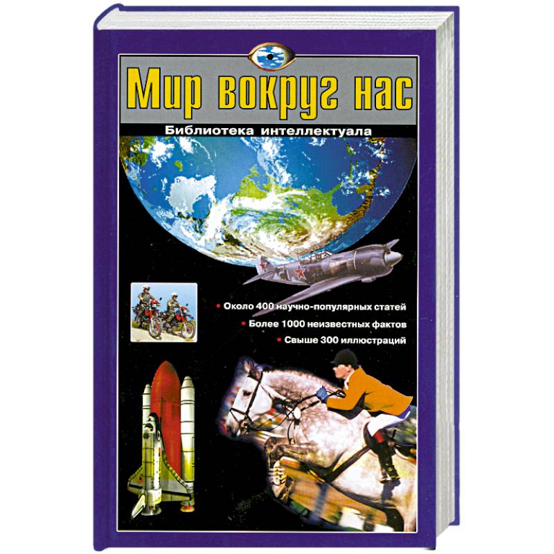 Мир вокруг нас