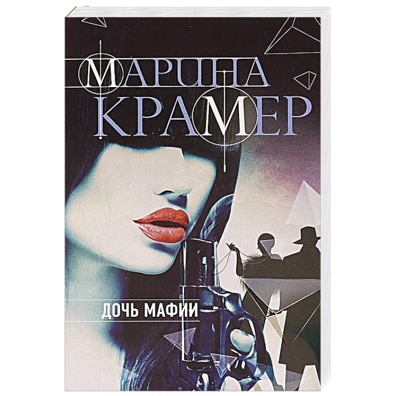 Дочь мафии