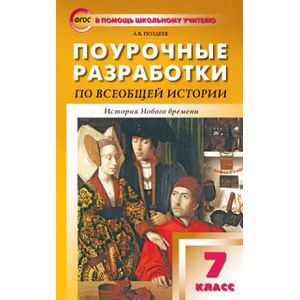 Всеобщая история. 7 класс. Нового времени 1500-1800 гг. Поурочные разработки к уч. А. Я. Юдовской