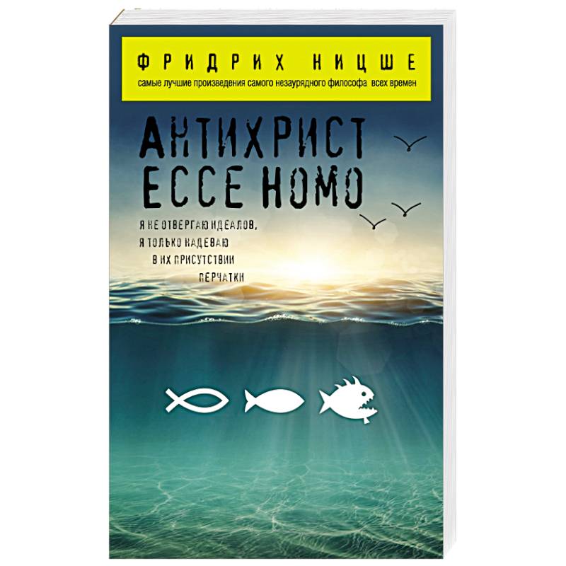 Антихрист. Ecce Homo