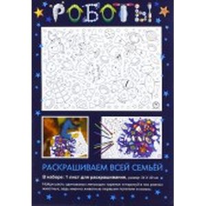 Раскраска 'Роботы'