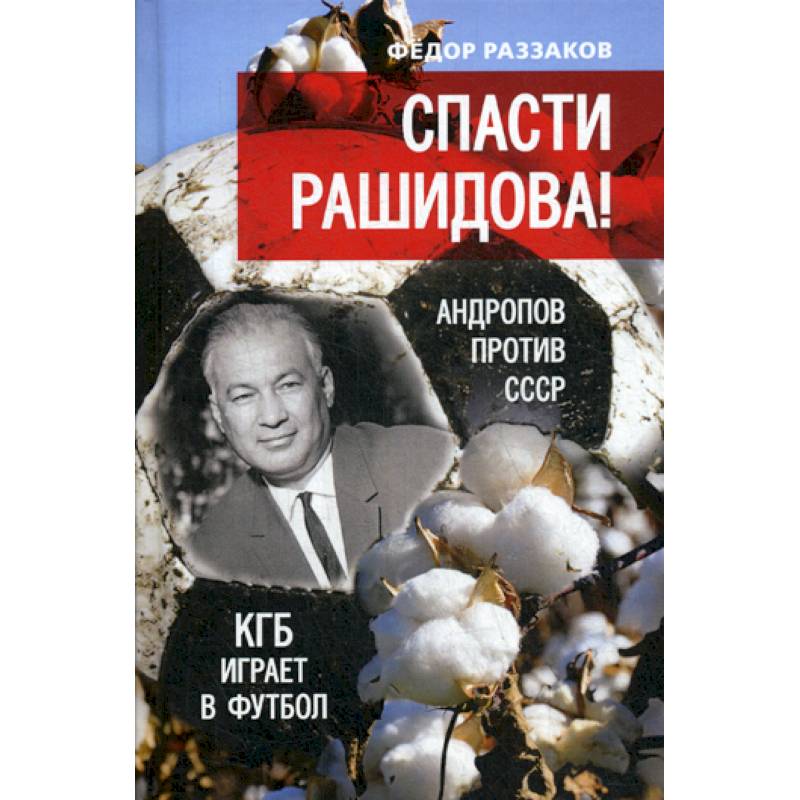 Раззаков от глубинной охранки к глубинному кгб. Раззаков. Фёдор Ибатович Раззаков.