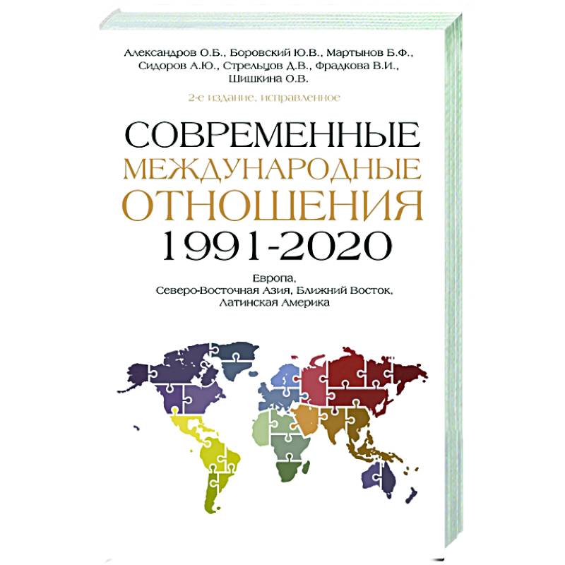 Современные международные отношения (1991-2020 гг.): Европа, Северо-Восточная Азия, Ближний Восток, Латинская Америка