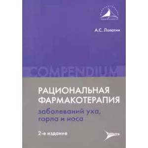 Рациональная фармакотерапия заболеваний уха, горла и носа Рациональная фармакотерапия заболеваний уха, горла и носа