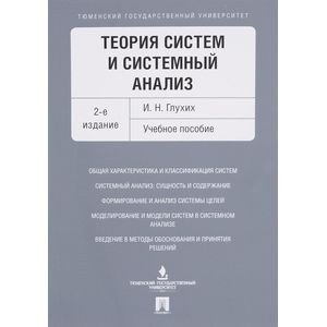 Теория систем и системный анализ. Учебное пособие