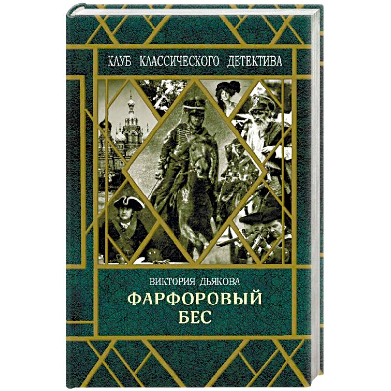 Фарфоровый бес