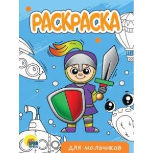 Раскраска Для мальчиков (новая)