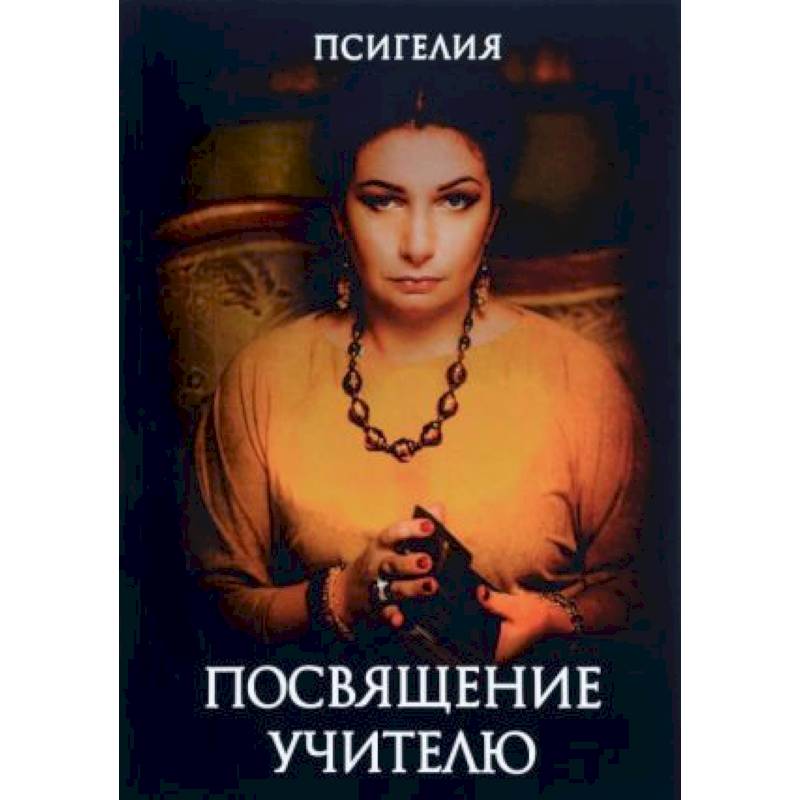 Посвящение учителю