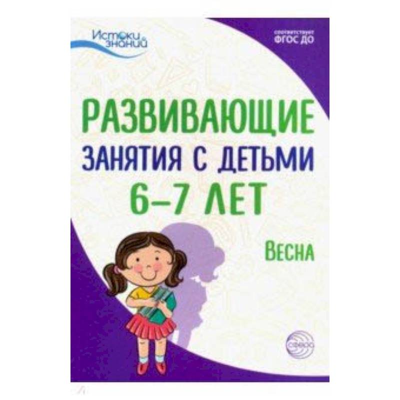 Истоки. Развивающие занятия с детьми 6-7 лет. Весна. III квартал. ФГОС ДО