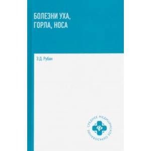Болезни уха, горла, носа. Учебное пособие Болезни уха, горла, носа. Учебное пособие