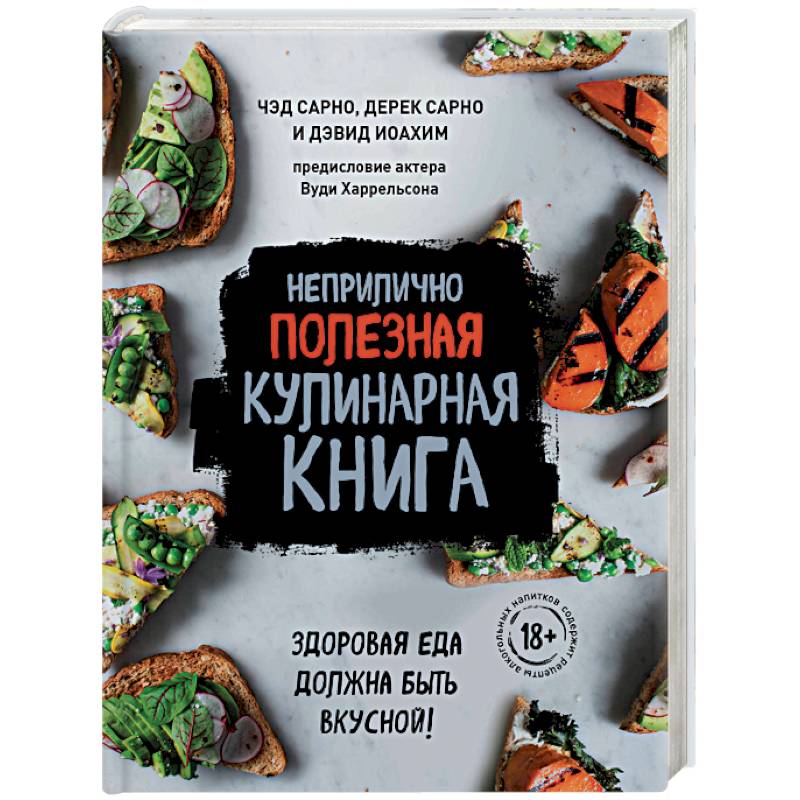 Неприлично полезная кулинарная книга