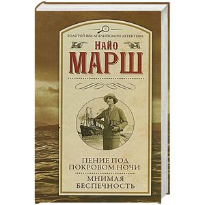 Пение под покровом ночи. Мнимая беспечность