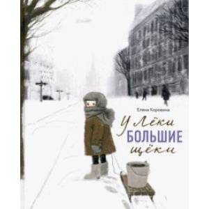 У Лёки большие щёки