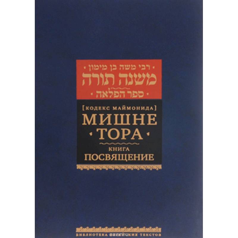Мишне Тора. Посвящение