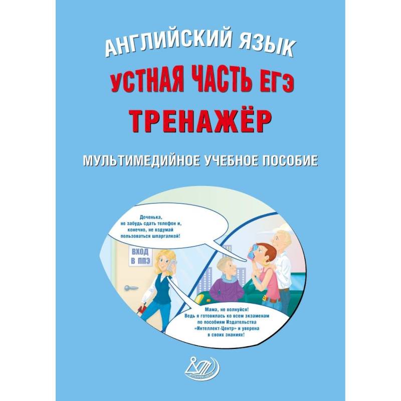 ЕГЭ. Английский язык. Устная часть. Тренажер CD ЕГЭ. Английский язык. Устная часть. Тренажер CD