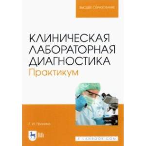 Клиническая лабораторная диагностика. Практикум (полноцветная печать)