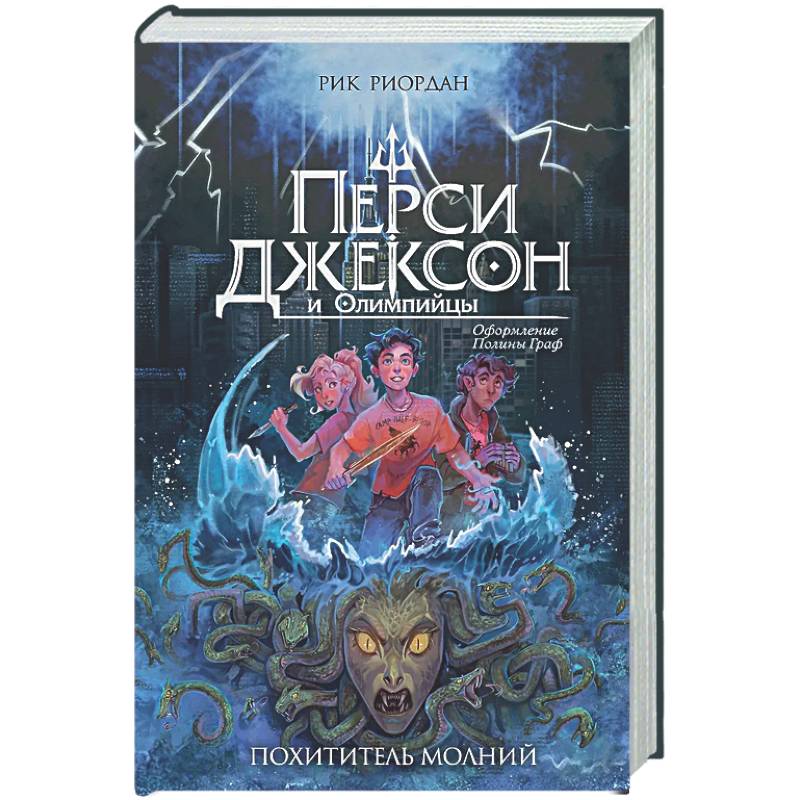 Перси Джексон и Олимпийцы. Похититель молний (#1)
