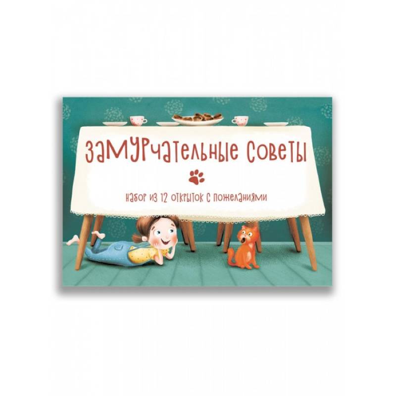 Замурчательные советы. Набор из 12 открыток с пожеланиями