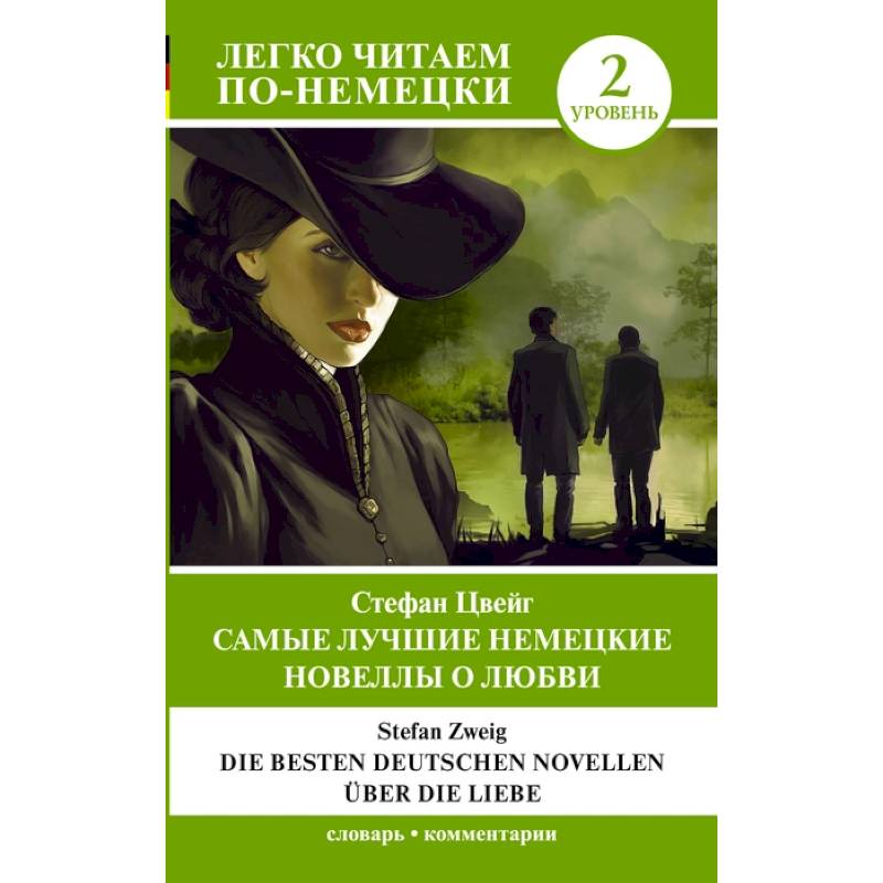 Самые лучшие немецкие новеллы о любви = Die besten deutschen Novellen über die Liebe. Уровень 2 Самые лучшие немецкие новеллы о любви = Die besten deutschen Novellen über die Liebe. Уровень 2