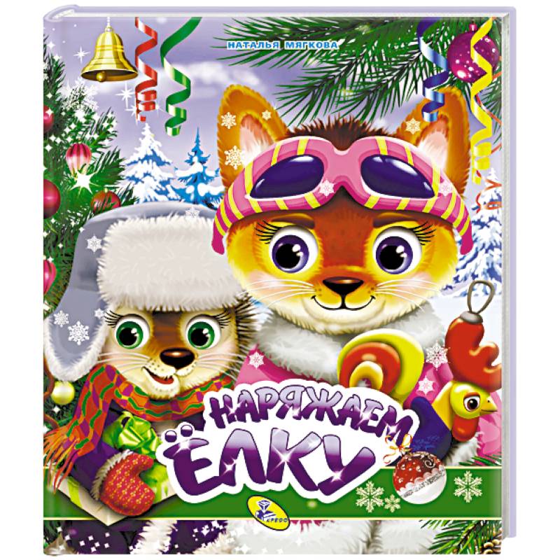 Наряжаем елку Наряжаем елку