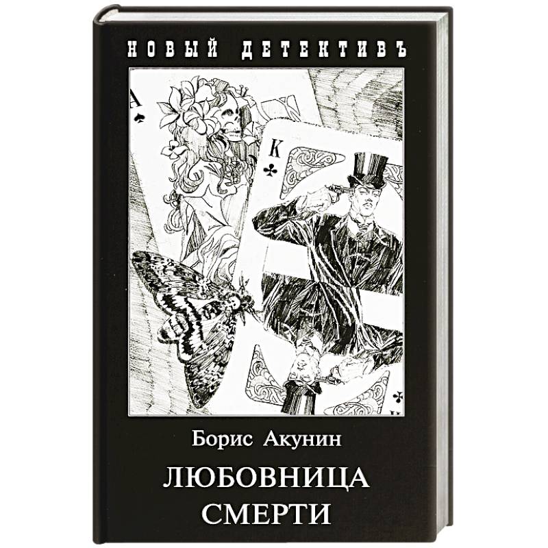 Любовница смерти