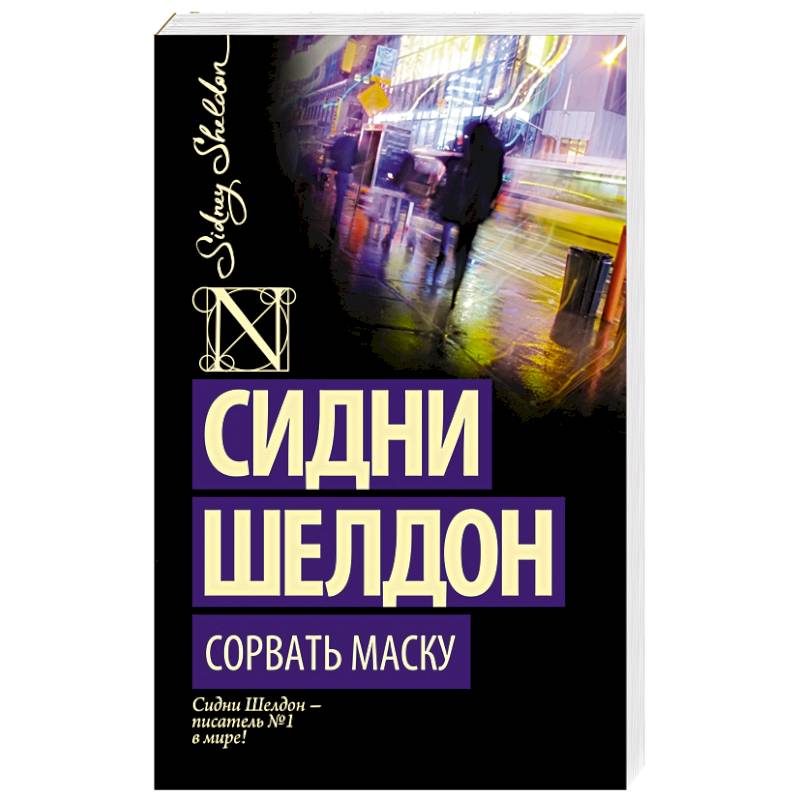 С Шелдон Сорвать Маску Книга Картинки