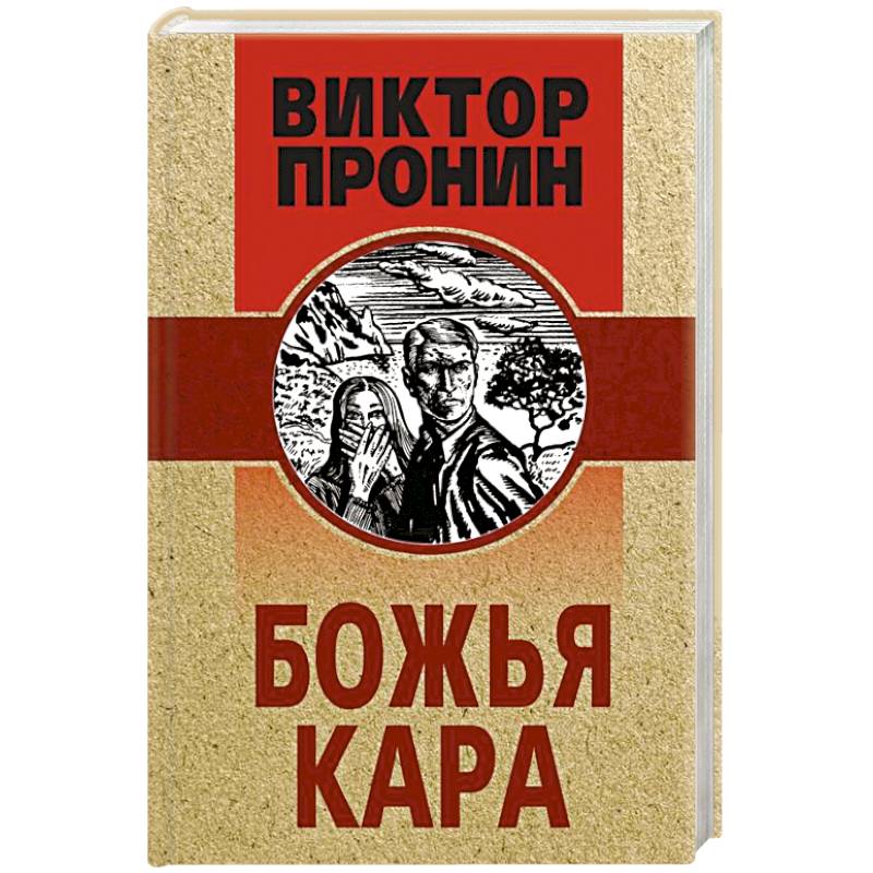 Божья кара