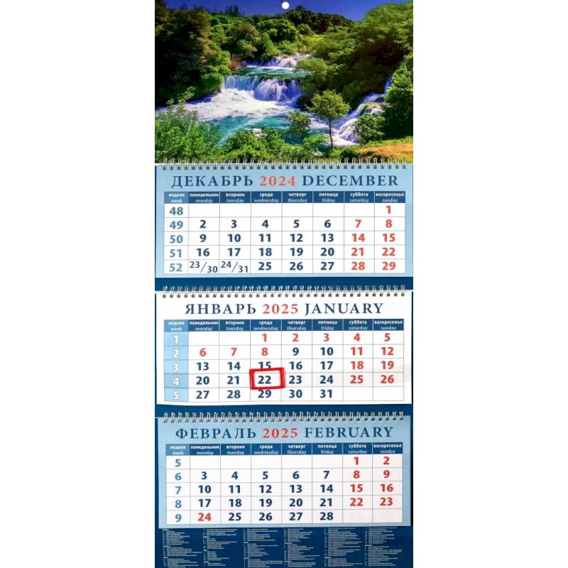 Календарь квартальный на 2025 год Водопад