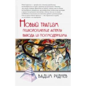 Новый трагизм