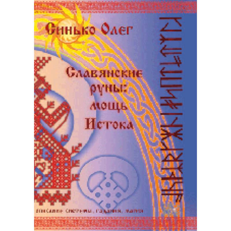 Славянские руны: мощь Истока